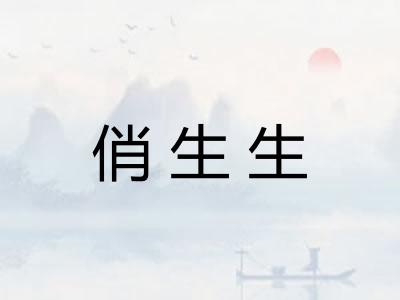俏生生