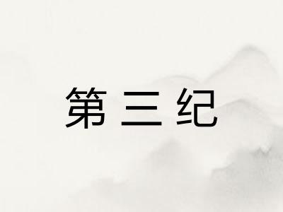 第三纪