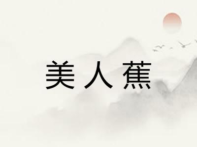 美人蕉