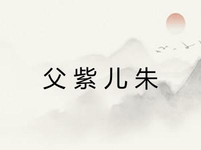 父紫儿朱
