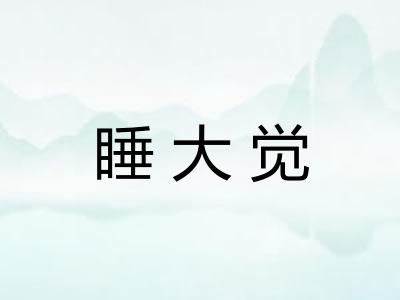 睡大觉
