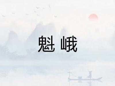 魁峨