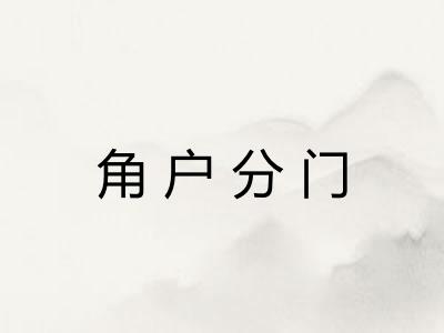 角户分门