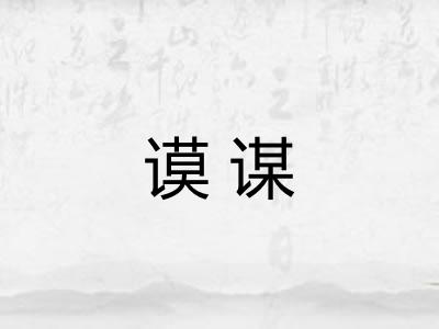 谟谋