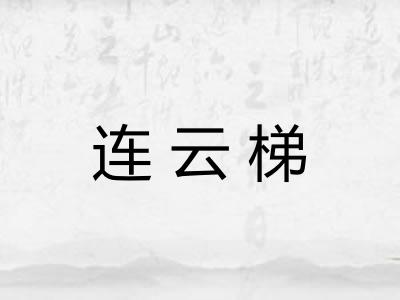连云梯