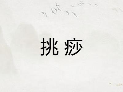 挑痧