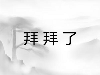 拜拜了
