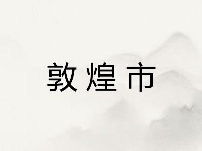 敦煌市
