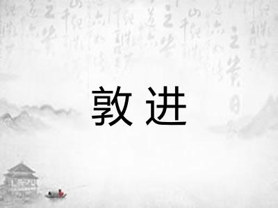 敦进