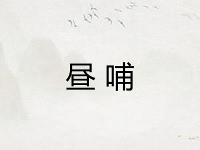 昼哺