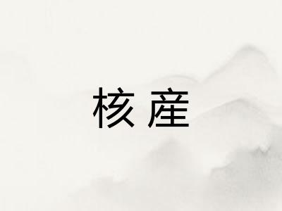 核産
