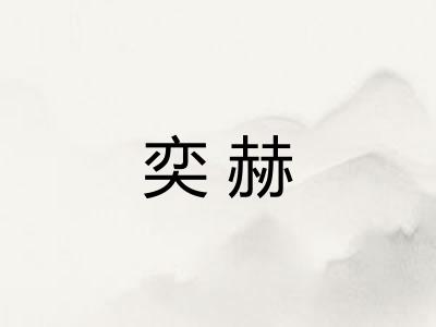 奕赫