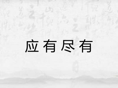 应有尽有