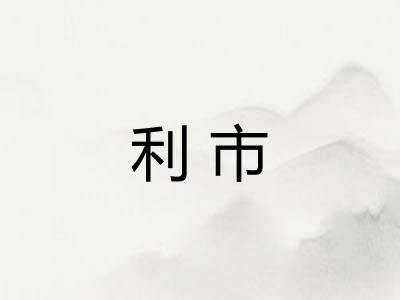 利市