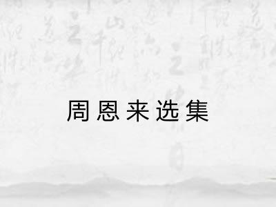 周恩来选集