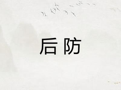 后防