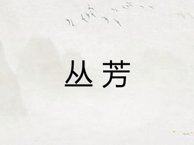 丛芳