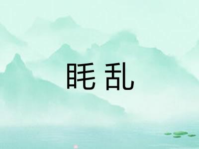 眊乱