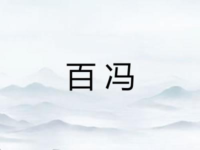 百冯