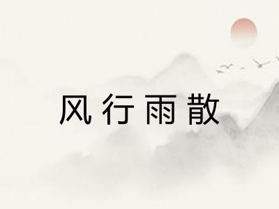 风行雨散