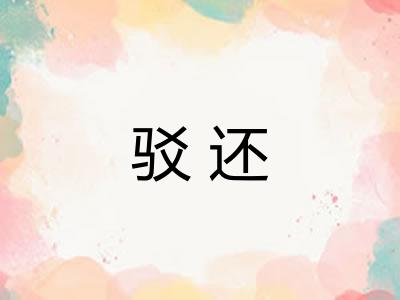 驳还