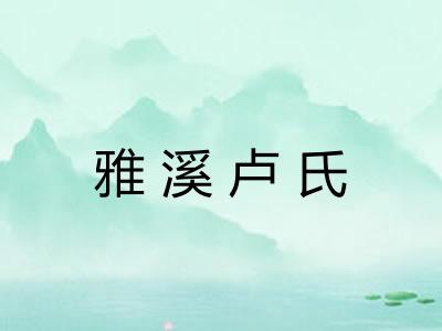 雅溪卢氏
