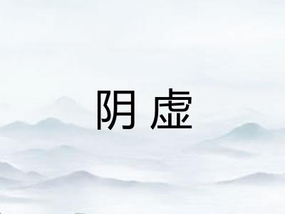 阴虚