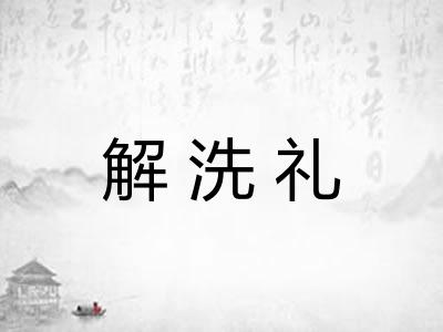 解洗礼