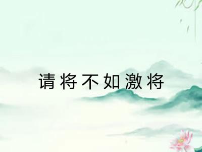 请将不如激将