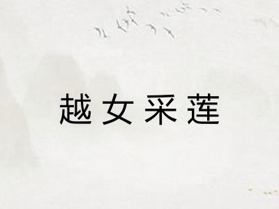 越女采莲