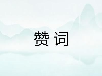 赞词