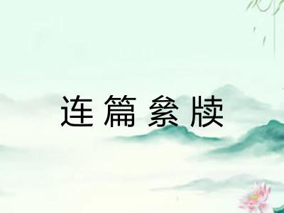 连篇絫牍