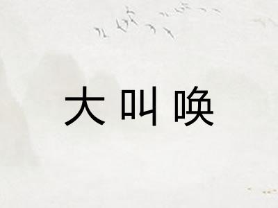 大叫唤
