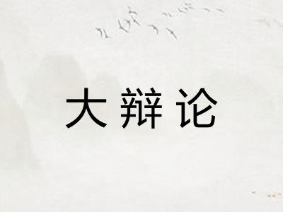 大辩论