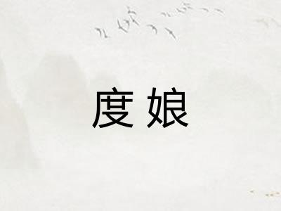 度娘