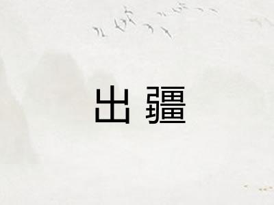 出疆