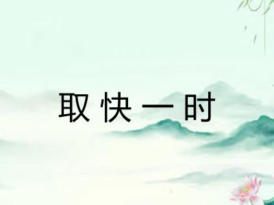 取快一时