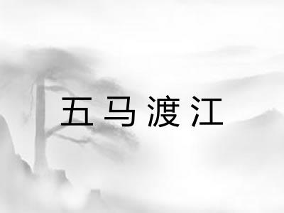 五马渡江