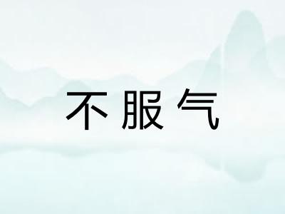 不服气