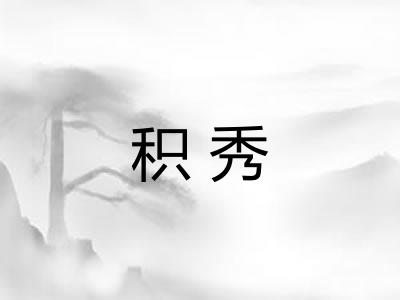 积秀