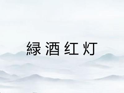 緑酒红灯