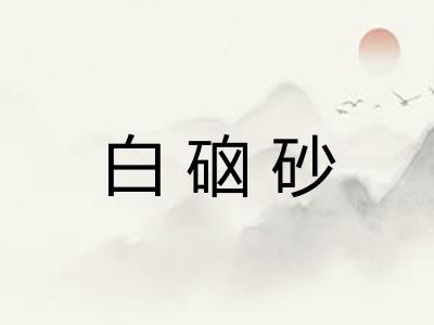 白硇砂