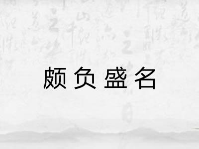 颇负盛名
