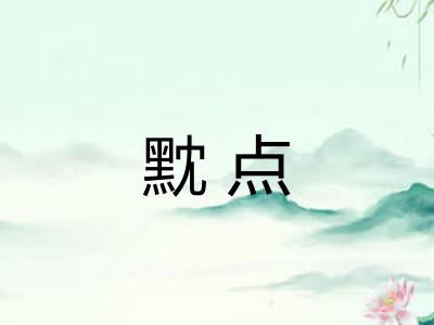 黕点