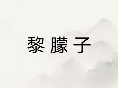 黎朦子