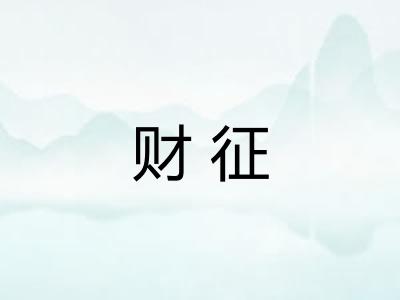 财征