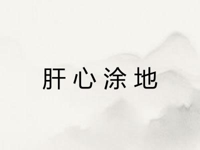 肝心涂地