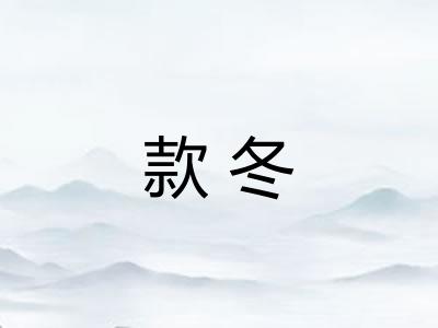 款冬