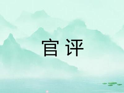 官评
