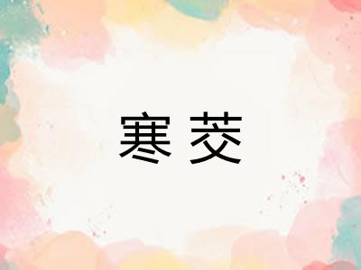 寒茭